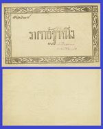 Thailand 1 att  1874   uk   --Reproduktion