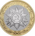 Russia 🇷🇺Coin 10 Ruble 2015 USSR Soviet Victory WWII 70y Comunism Socialism