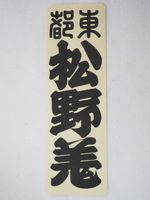 Vintage Woodblock print Senjafuda sheet Large size the early 20th century, 12714