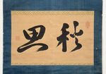 Japanese Hanging Scroll Art Painting "Narimasa Ikeda" Antique Kakejiku