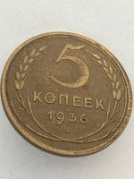 5 kopecks 1936 video luster Original  Russian coin