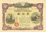 GORGEOUS JAPAN TREASURY BOND WWII stock certificate BATTLESHIP & TANK 20 YEN
