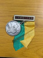 Brazil Japanese Immigration 80th Anniversary Medal Used
