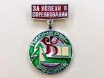 Soviet Award Badge "For Success 'Pioneers to the Motherland' Competition" USSR