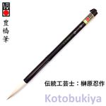 Japanese Toyohashi Brush 100% Sheep Hair #3 Shirogiku Sakakibara Calligraphy