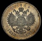 Russian Empire Nicholas II Silver Rouble Ruble 1913 Romanov 300 Years