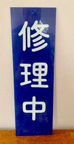 Japanese Acrylic Warning Sign "Under Repair " Tokyo Ghibli Neon Bar Retro Hannya