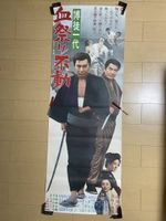 Raizo Ichikawa Daiei Movie Billboard Poster Rare Collection
