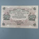 1917 Russian Imperial 250 Rubles banknote