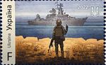 Rare! UKRAINE - Post Stamp F - Russian Warship go F**k Yourself
