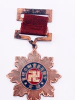 Vintage 1912-1949 Chinese Communist Party  Charity Federation Memorial Medal