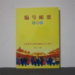 Collection of Cultural Revolution Numbered Stamp Complete Set of 95 Pieces