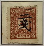 1902 KOREA OVERPRINT 2 ON 25 POON STAMP YIN-YANG STAMP #36 USED FORGERY