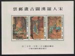 Taiwan Lohan Buddhist Saint Paintings MS 1982 MNH SG#MS1466