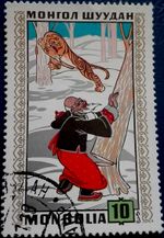 Mongolia: 1971 Mongolian Folktales, 10 M. (Collectable Stamp).