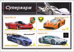 Stamp block Supercars Dauer 962 LM Mosler McLaren Hyperion Maidan Post issue