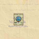KUWAIT Rare 500f. Consular Revenue Tied Certificate 1994