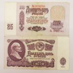 1961 USSR CCCP Russian 25 Rubles Soviet Era Banknote Currency Money