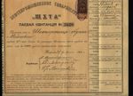 SCHKHTA OIL Share of 100 Rubles  1901 Tiflis Shahparonyants Adam Maiseevich