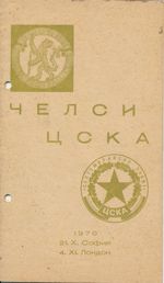 CSKA Sofia Bulgaria v Chelsea (Cup Winners Cup) 1970/1971