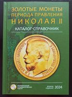 Russian Gold coins of the Emperor Nicholas II Catalog reference Book 2024. 411 1