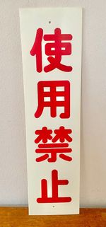 Japanese Acrylic Warning Sign "DO NOT USE" Retro Tokyo Ghibli Neon Bar Interior