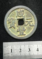 China Qing Dynasty Xian Feng Yuan Bao 100 Cash Large Bronze Coin 41mm #10