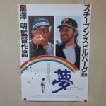 DREAMS 1990' Original Movie Poster B Japanese B2 Akira Kurosawa