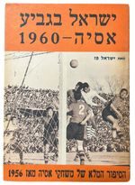 Israeli Football Booklet 1960 AFC Asian Cup, Hebrew Good Condition