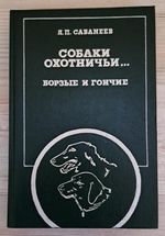 Borzoi Russian Wolfhound dog Greyhounds and hounds dog USSR russian book 1140