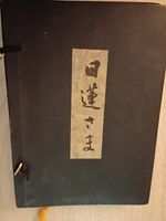 Nichiren Picture 📖 ©️ 1959