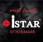I Star Korea code ئایستار کۆددددد