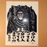 Iwao Akiyama Original Woodblock Print Aoi Yama 1979 Santoka Haiku Fudo Myo-o