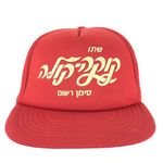 Vtg Coca Cola Hebrew Coke Hat Spell Out Script Logo Soda Baseball Trucker Cap