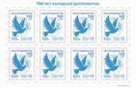 Russia 2025 100th Anniversary of Rossotrudnichestvo (MNH OG **) Miniature Sheet