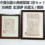 Chinese Art Reproduction Woodblock Print Set Of 2 Framed Four Beautiful Pictures