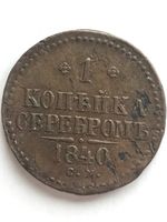 1 kopecks 1840 CN error CM nice cabinet au video original Russian copper coin