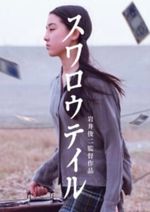 Swallowtail Butterfly(1996/2026) B2 Poster original Theater Exclusiv Shunji Iwai