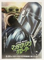 THE MANDALORIAN AND GROGU JAPANESE 7x10 INCH MINI POSTER CHIRASHI B5 STAR WARS