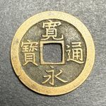 Japan Samurai Era Coin, 1673-1765, Kanei Tsuho 1 Mon, Tokugawa Shogunate, Shogun