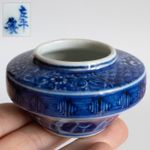 Fine Antique Japanese Edo Blue White Porcelain Brush Washer by Honda Sahei 本多左平
