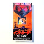 Flight of the Intruder (1991) / Movie Ticket Stub Japanese / Willem Dafoe