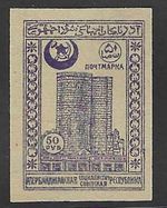 Azerbaijan SSR 1921 Local View Stamp