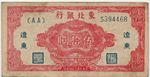 China 1945 Tung Pei Bank 50 Yuan P-S3731