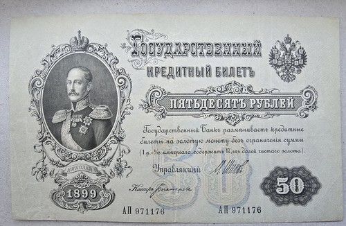 Russian Imperial 50 rubles note  signed Shipov Issued 1899 Excellent