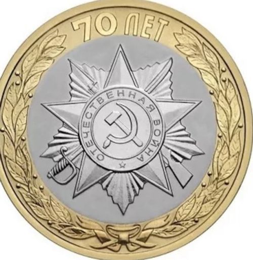 Russia 🇷🇺Coin 10 Ruble 2015 USSR Soviet Victory WWII 70y Comunism Socialism