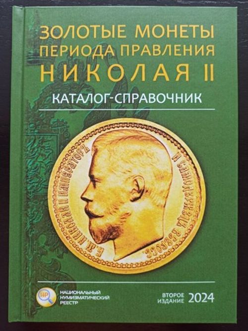 Russian Gold coins of the Emperor Nicholas II Catalog reference Book 2024. 411 1