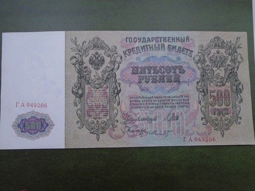 1912 Czarist Russia 500 Rubles State Credit Note; Pick 14b *Shipov*