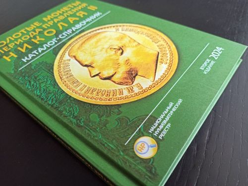 Russian Gold coins of the Emperor Nicholas II Catalog reference Book 2024. 411 1 — image 2