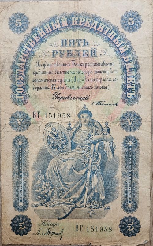 5 Ruble Russian Empire 1898 — image 1